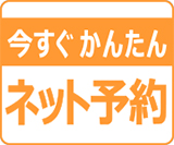 今すぐ かんたん ネット予約